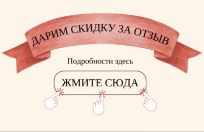 Дарим скидку 5% за отзыв